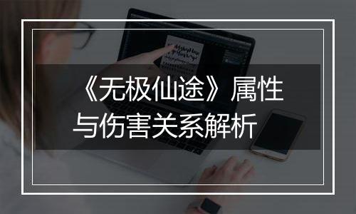 《无极仙途》属性与伤害关系解析