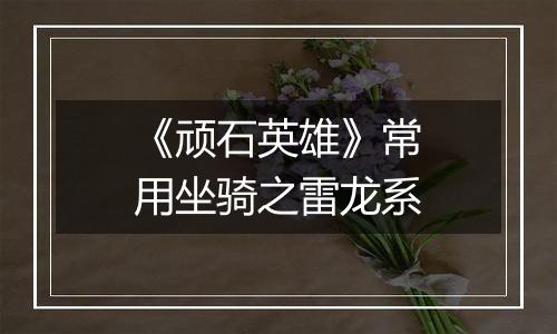 《顽石英雄》常用坐骑之雷龙系