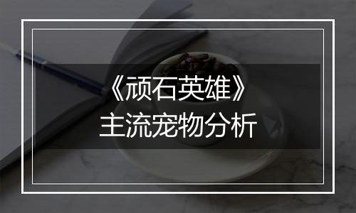 《顽石英雄》主流宠物分析
