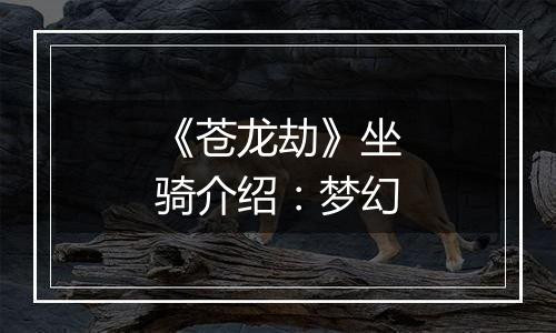 《苍龙劫》坐骑介绍：梦幻