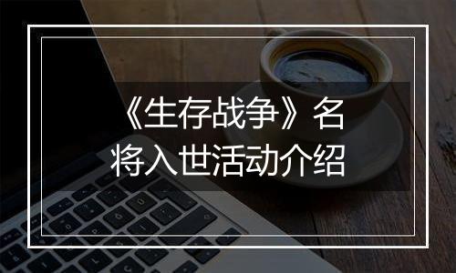 《生存战争》名将入世活动介绍