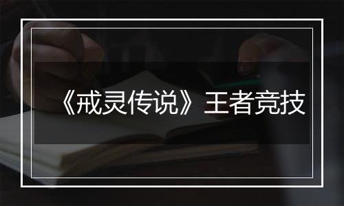《戒灵传说》王者竞技