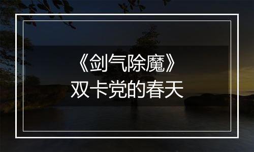 《剑气除魔》双卡党的春天