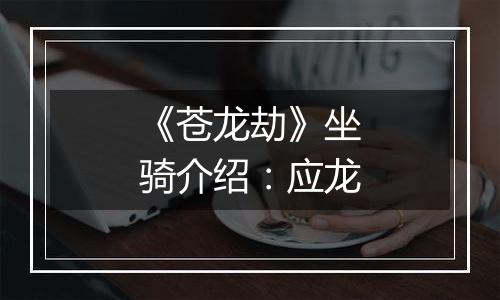 《苍龙劫》坐骑介绍：应龙