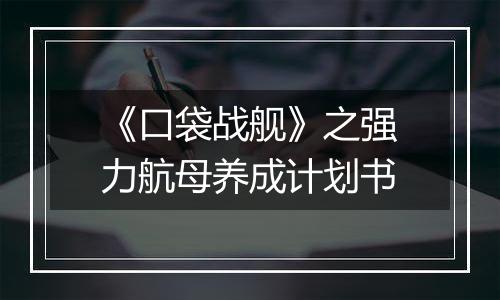 《口袋战舰》之强力航母养成计划书