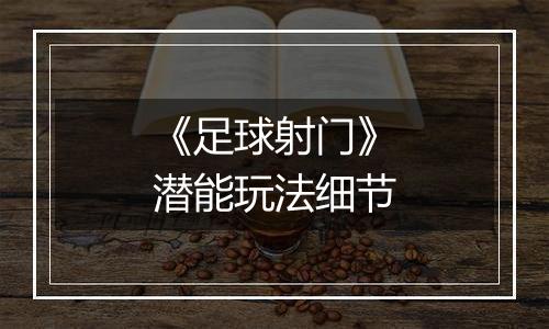 《足球射门》潜能玩法细节