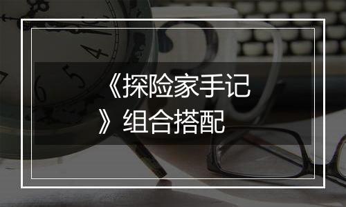 《探险家手记》组合搭配