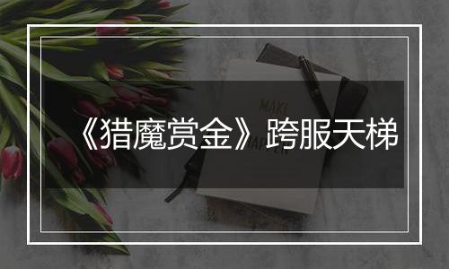 《猎魔赏金》跨服天梯