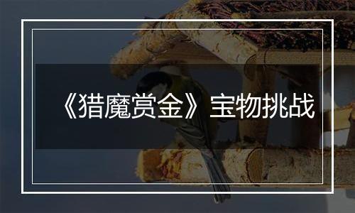 《猎魔赏金》宝物挑战