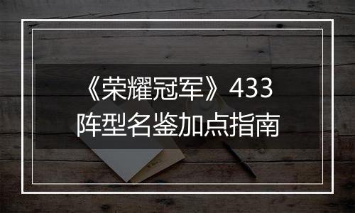 《荣耀冠军》433阵型名鉴加点指南