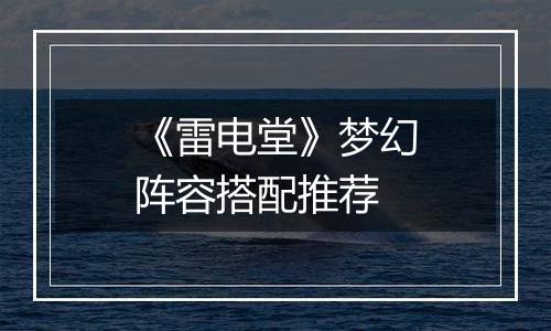 《雷电堂》梦幻阵容搭配推荐