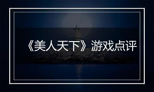 《美人天下》游戏点评