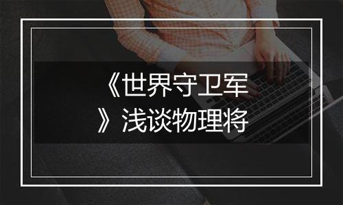 《世界守卫军》浅谈物理将