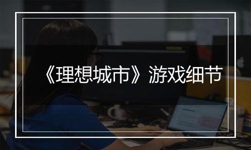 《理想城市》游戏细节