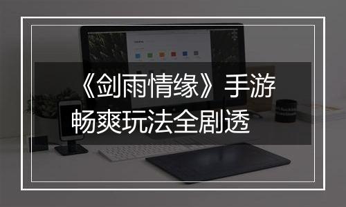 《剑雨情缘》手游畅爽玩法全剧透