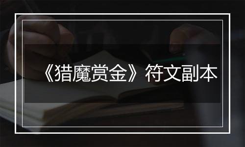 《猎魔赏金》符文副本