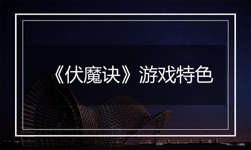 《伏魔诀》游戏特色