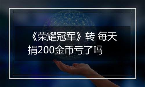 《荣耀冠军》转 每天捐200金币亏了吗