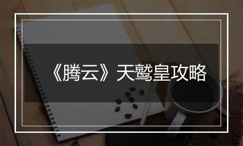 《腾云》天鹫皇攻略