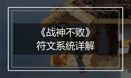 《战神不败》符文系统详解