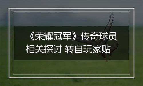 《荣耀冠军》传奇球员相关探讨 转自玩家贴