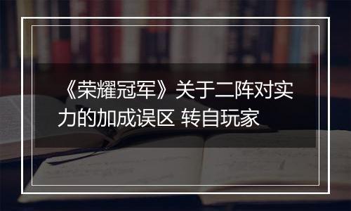 《荣耀冠军》关于二阵对实力的加成误区 转自玩家