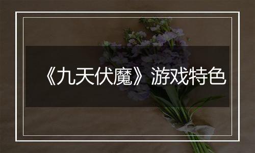 《九天伏魔》游戏特色