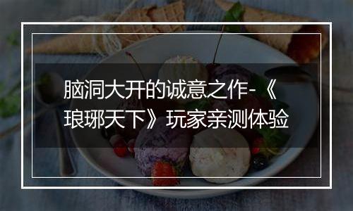 脑洞大开的诚意之作-《琅琊天下》玩家亲测体验