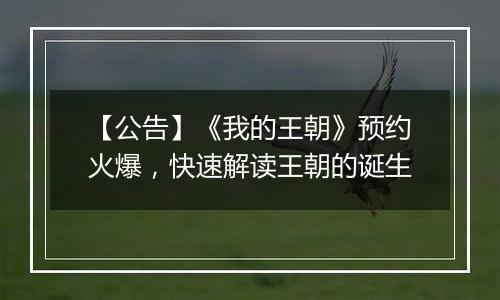 【公告】《我的王朝》预约火爆，快速解读王朝的诞生