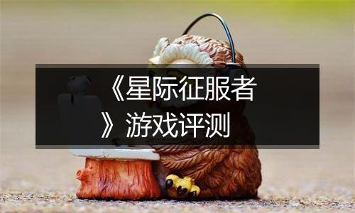 《星际征服者》游戏评测