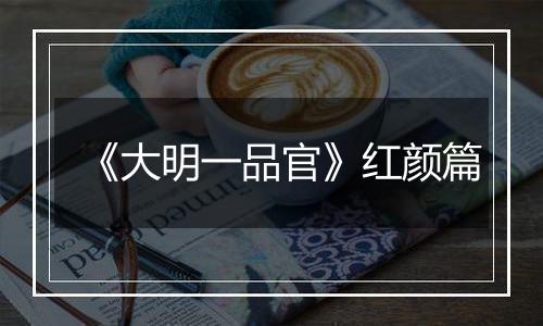 《大明一品官》红颜篇