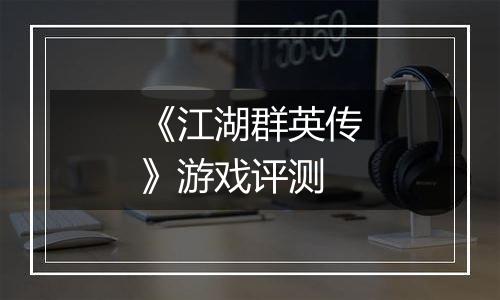 《江湖群英传》游戏评测