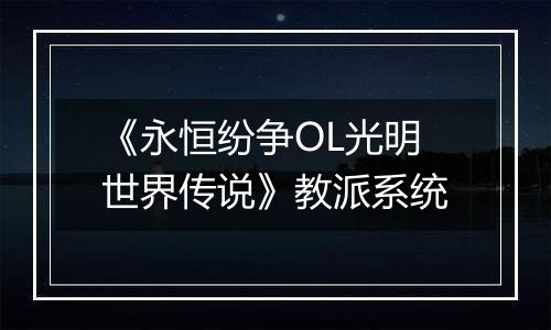 《永恒纷争OL光明世界传说》教派系统