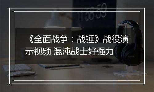 《全面战争：战锤》战役演示视频 混沌战士好强力