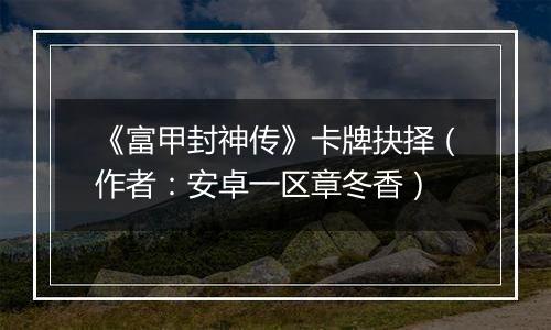 《富甲封神传》卡牌抉择（作者：安卓一区章冬香）