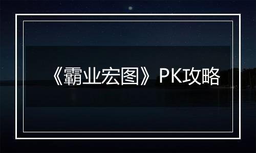 《霸业宏图》PK攻略