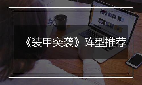 《装甲突袭》阵型推荐