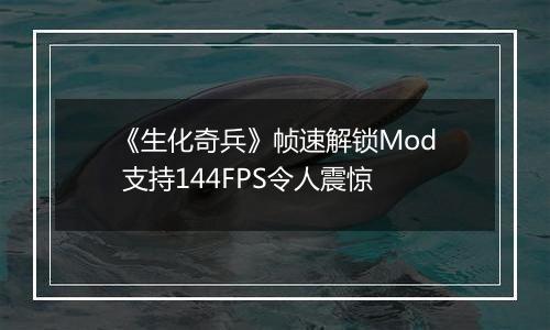 《生化奇兵》帧速解锁Mod 支持144FPS令人震惊