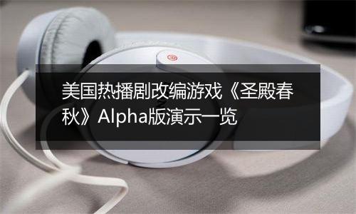 美国热播剧改编游戏《圣殿春秋》Alpha版演示一览