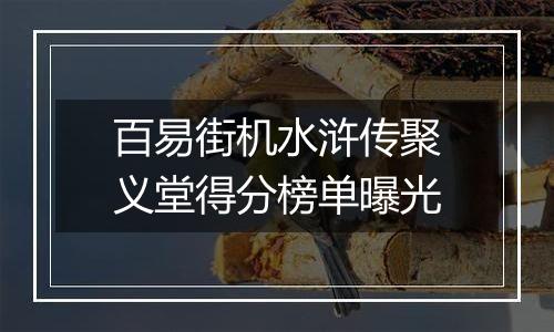百易街机水浒传聚义堂得分榜单曝光