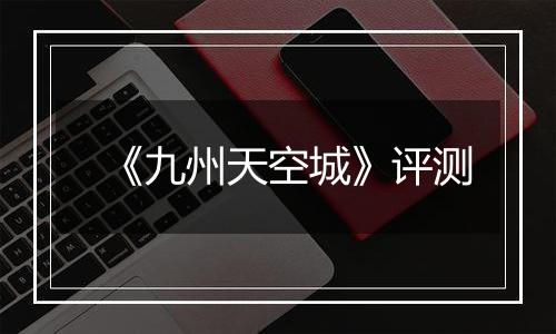 《九州天空城》评测