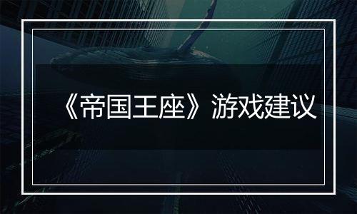 《帝国王座》游戏建议