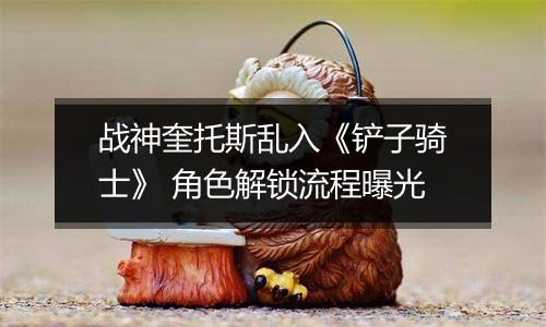 战神奎托斯乱入《铲子骑士》 角色解锁流程曝光