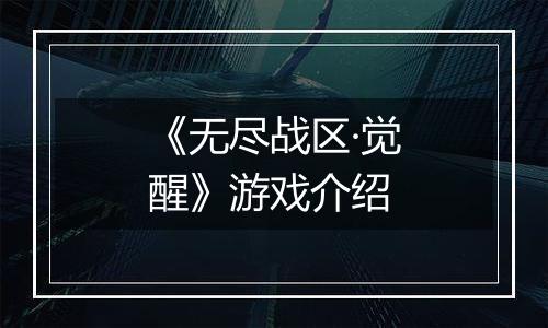 《无尽战区·觉醒》游戏介绍