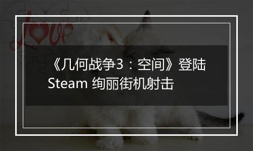 《几何战争3：空间》登陆Steam 绚丽街机射击