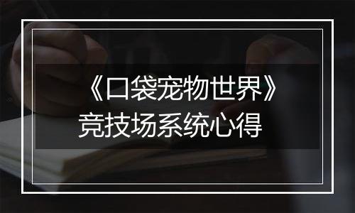 《口袋宠物世界》竞技场系统心得