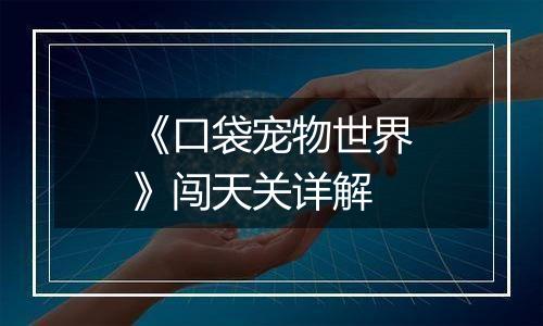 《口袋宠物世界》闯天关详解