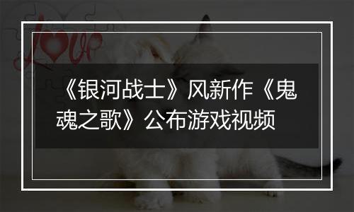 《银河战士》风新作《鬼魂之歌》公布游戏视频