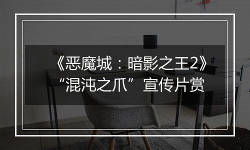 《恶魔城：暗影之王2》“混沌之爪”宣传片赏