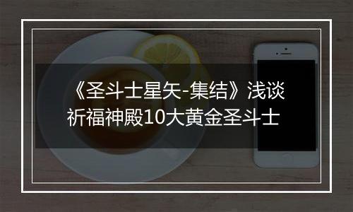 《圣斗士星矢-集结》浅谈祈福神殿10大黄金圣斗士